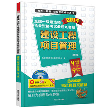 2014全国一级建造师执业资格考试最后九套题:建设工程项目管理(第4版)