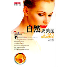 美丽天天有约：自然更美丽