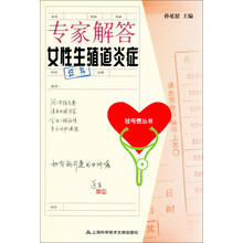 专家解答女性生殖道炎症（妇科）