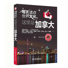 每天读点世界文化：这里是加拿大（我是英语文化书）