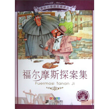 新课标小学语文阅读丛书：福尔摩斯探案集（彩绘注音版）