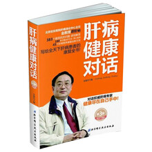 肝病健康对话-第3版