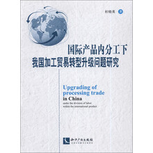 国际产品内分工下我国加工贸易转型升级问题研究