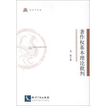 著作权基本理论批判