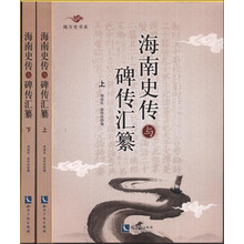 海南史传与碑传汇纂-(上.下)