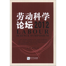 2012-劳动科学论坛
