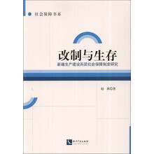 改制与生存-新疆生产建设兵团社会保障制度研究