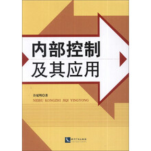 内部控制及其应用