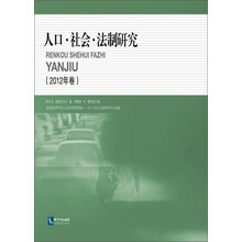 人口.社会.法制研究-(2012年卷)