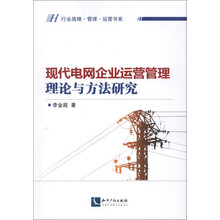 现代电网企业运营管理理论与方法研究