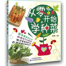 从零开始学种菜