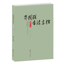 崔国强书法字帖-硬笔行书