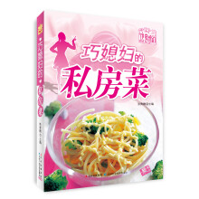 舌尖上的味道：巧媳妇的私房菜