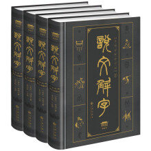 说文解字（套装共4册）（修订版）