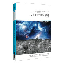 人类的群星闪耀时（新版）