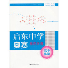 启东中学奥精题详解：高中化学