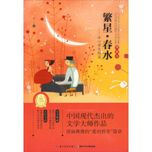 繁星.春水-冰心诗文精选-中国经典文学名著-典藏本