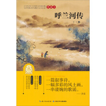 呼兰河传-中国经典文学名著-典藏本
