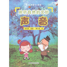 快乐科普大讲堂:聆听自然的玄妙-声音