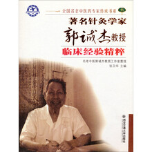 著名针灸学家郭诚杰教授临床经验精粹