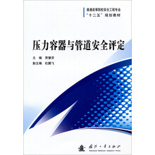 压力容器与管道安全评定