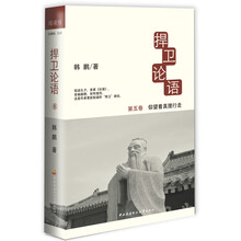 捍卫论语5