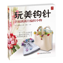玩美钩针：幸福满满的编织小物