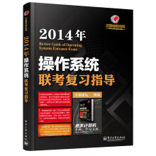 王道考研系列：2014年操作系统联考复习指导