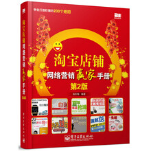 淘宝店铺网络营销赢家手册(第2版)