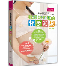 我最想知道的怀孕知识