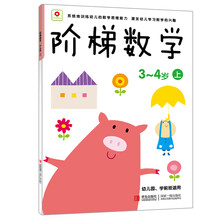 小红花·阶梯数学（3-4岁）（上）