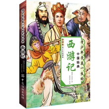 青少年受益一生的中国经典：西游记（青少年适读版）
