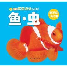 聪明宝宝成长认知书:鱼·虫
