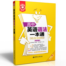 金英语：高中英语语法一本通（第四版）