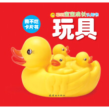 聪明宝宝成长认知书:玩具