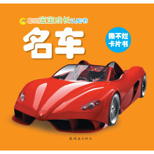 聪明宝宝成长认知书:名车