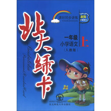 小学语文一年级.上-人教版-北大绿卡-课时同步讲练-新版