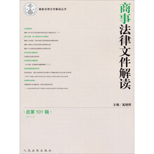 商事法律文件解读-总第101辑(2013.5)