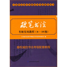 江苏省书法水平等级证书考试指导用书：硬笔书法考级实用教程（8-10级）