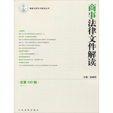 2013.4-商事法律文件解读-总第100辑
