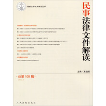 2013.4-民事法律文件解读-总第100辑