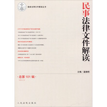 民事法律文件解读-总第101辑(2013.5)