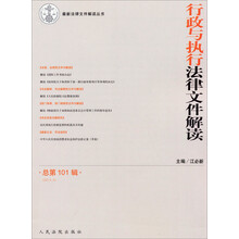 行政与执行法律文件解读-总第101辑(2013.5)