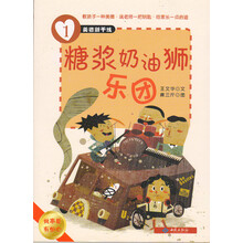 美德新干线（1）糖浆奶油狮乐园（做事要有恒心）