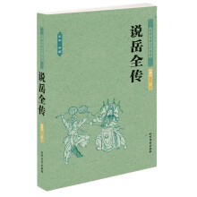 中国古典文学名著：说岳全传