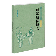 中国古典文学名著：前汉通俗演义