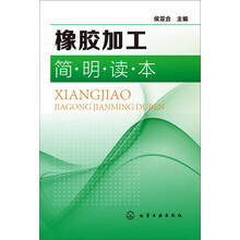 橡胶加工简明读本