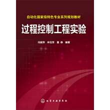 过程控制工程实验(冯毅萍)