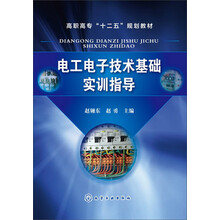 电工电子技术基础实训指导/高职高专“十二五”规划教材