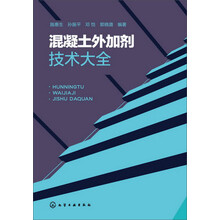 混凝土外加剂技术大全